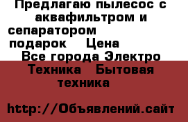 Предлагаю пылесос с аквафильтром и сепаратором Mie Ecologico   подарок  › Цена ­ 31 750 - Все города Электро-Техника » Бытовая техника   